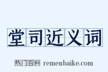 堂司近义词是什么意思的图片